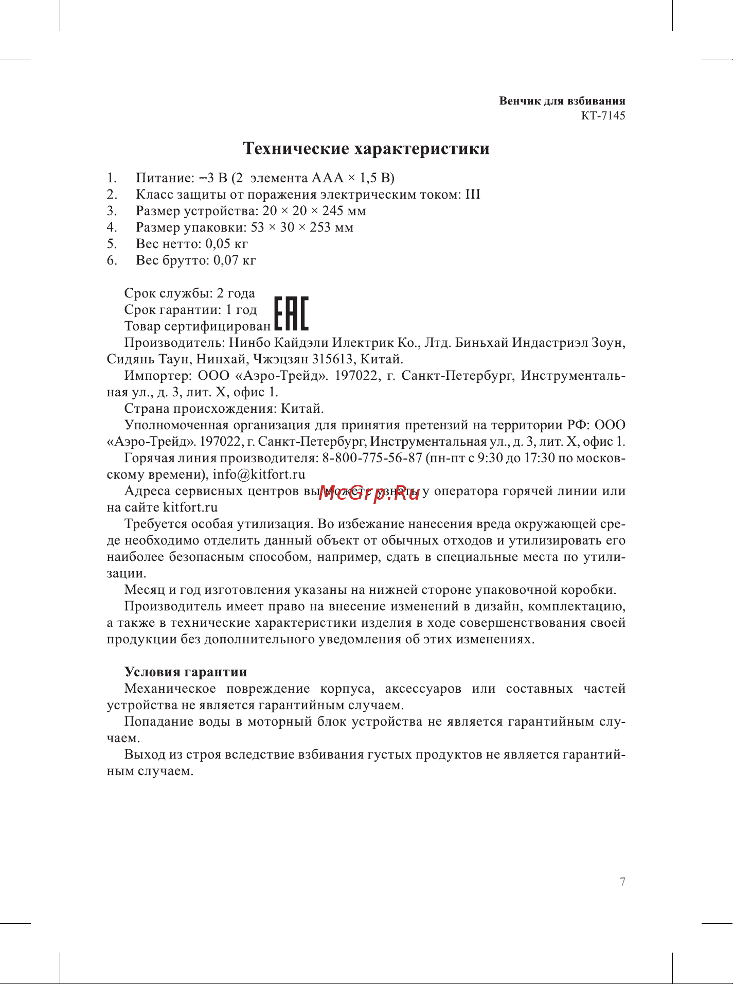 Kitfort КТ-7145 Руководство по эксплуатации онлайн [7/12] 899434
