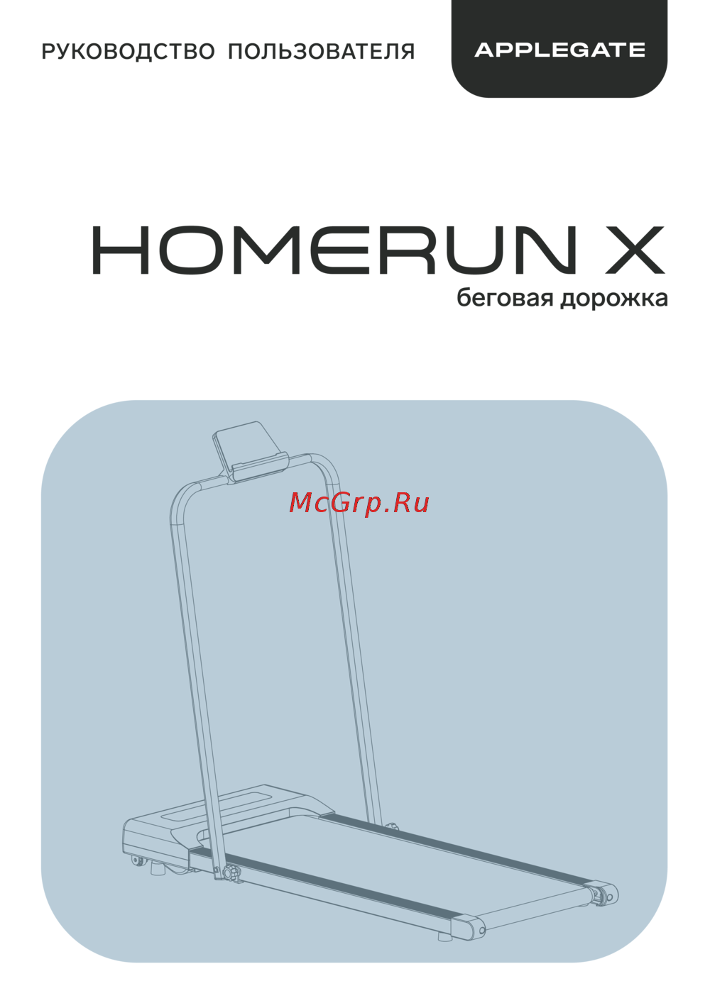 APPLEGATE HOMERUN_X Руководство по эксплуатации