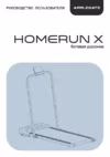 APPLEGATE HOMERUN_X Руководство по эксплуатации