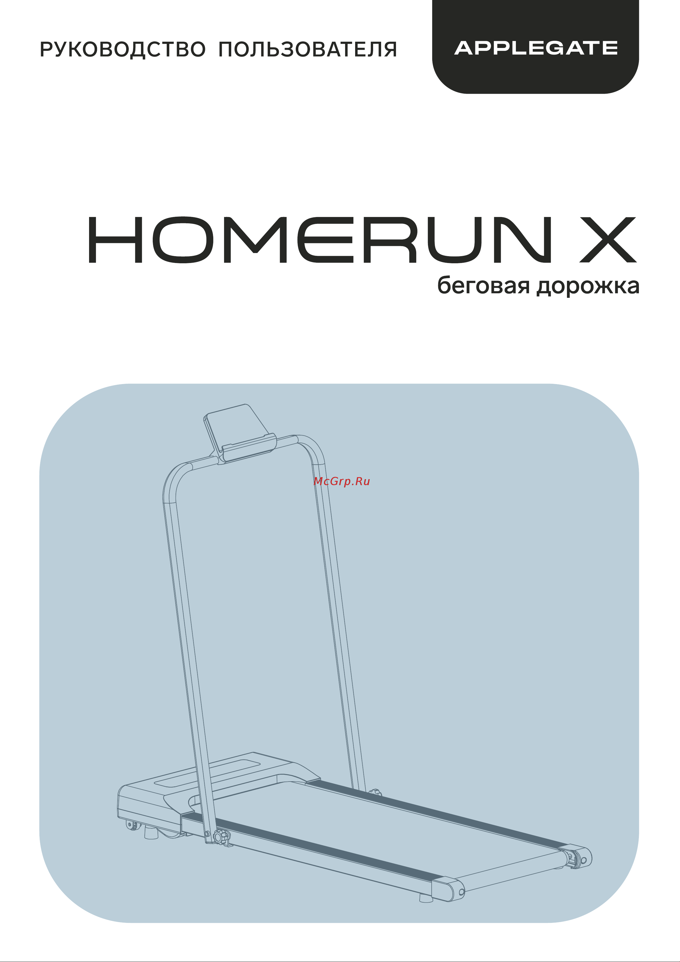 APPLEGATE HOMERUN_X Руководство по эксплуатации онлайн