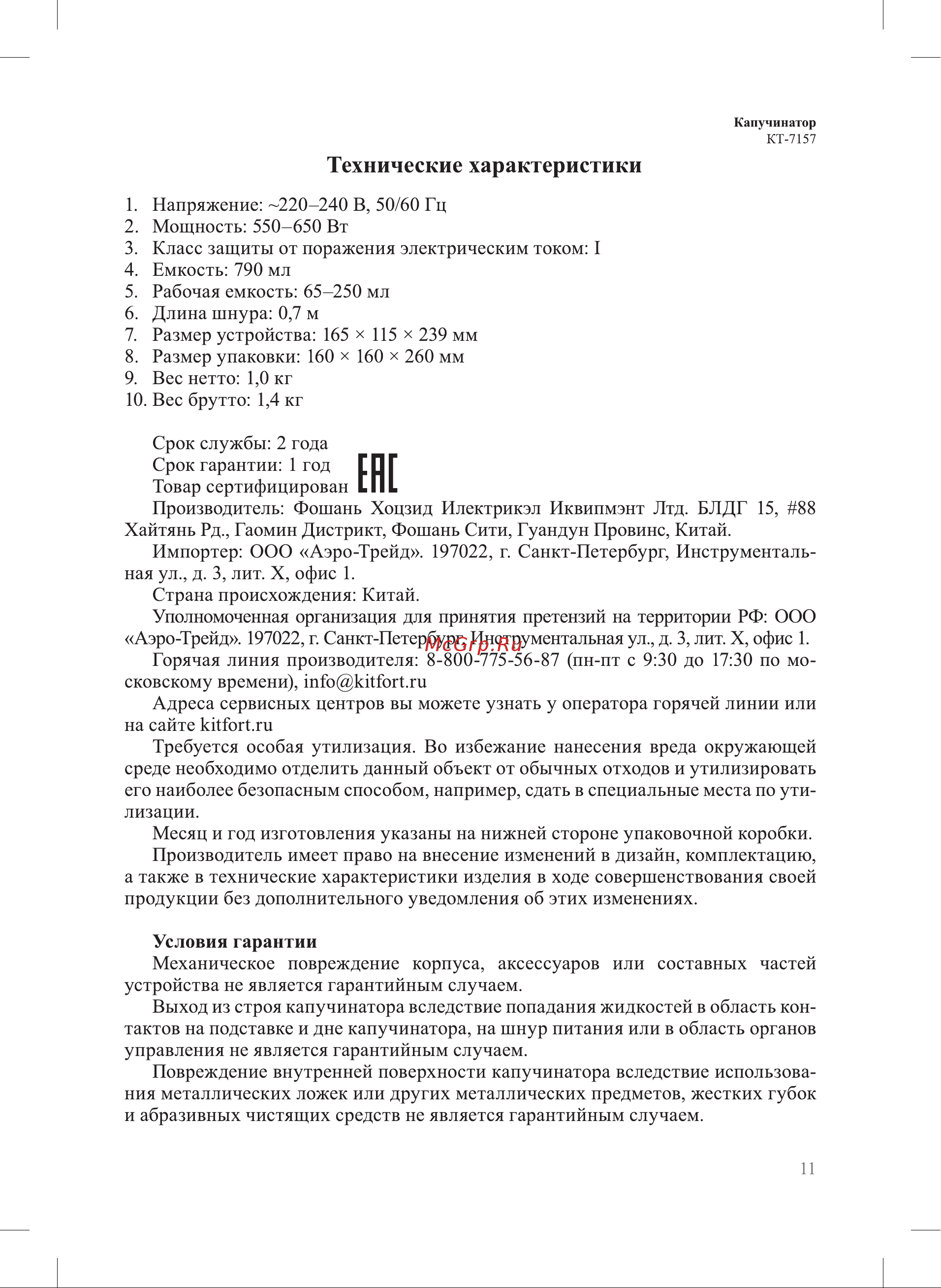 Kitfort КТ-7157 Руководство по эксплуатации онлайн [11/16] 899562