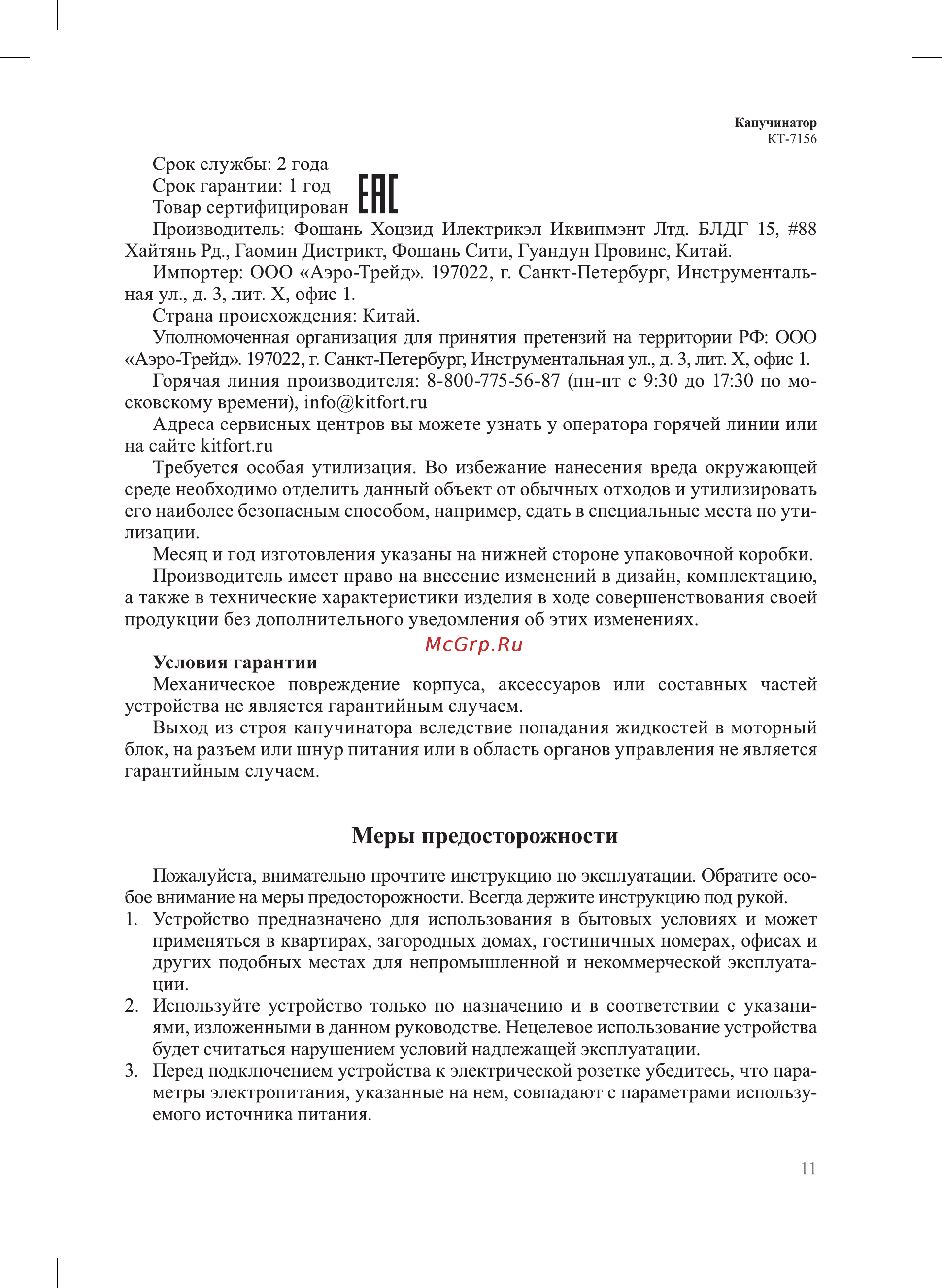 Kitfort КТ-7156 Руководство по эксплуатации онлайн [11/16] 899572
