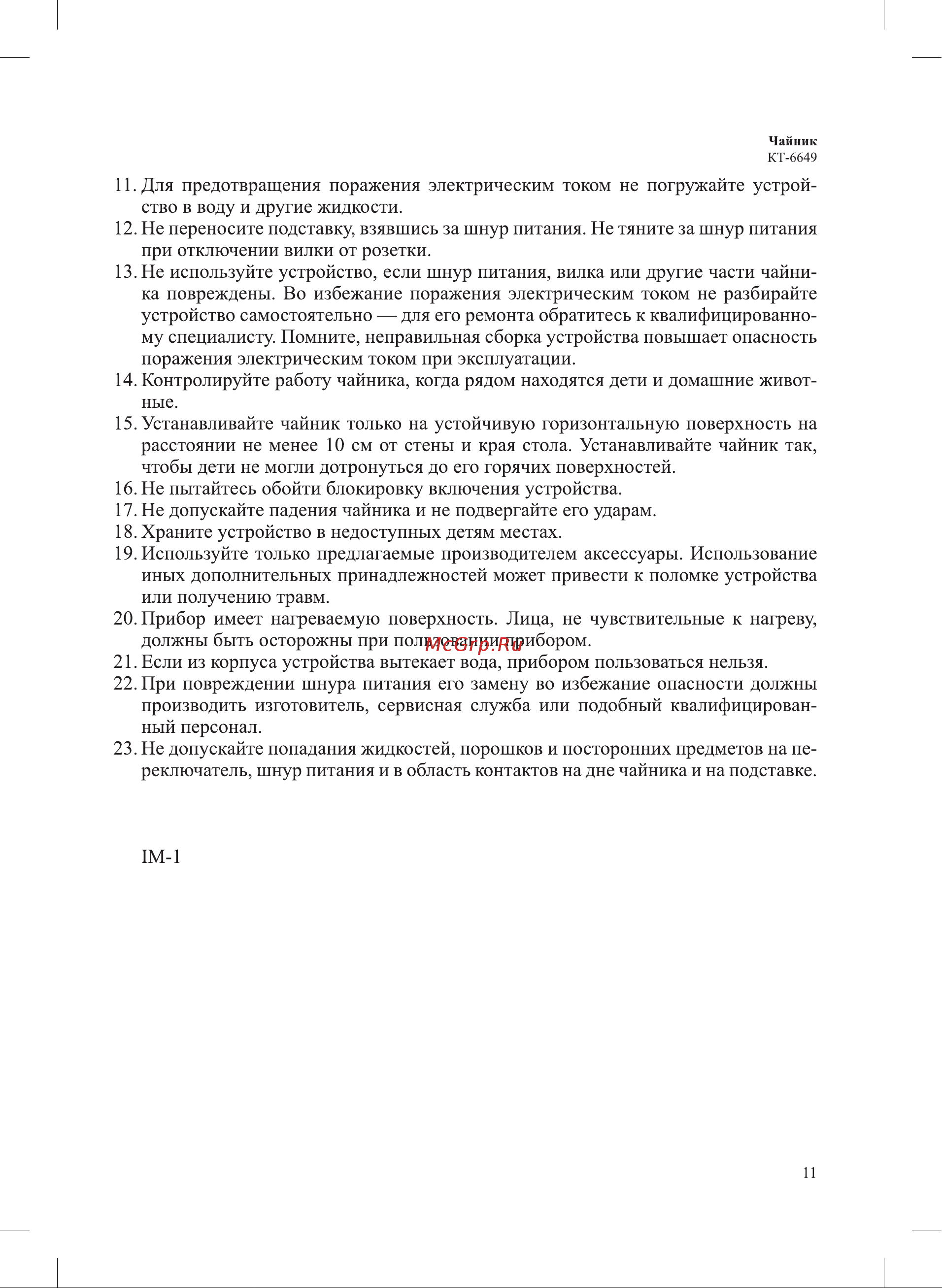Kitfort КТ-6649 Руководство по эксплуатации онлайн [11/12] 899654