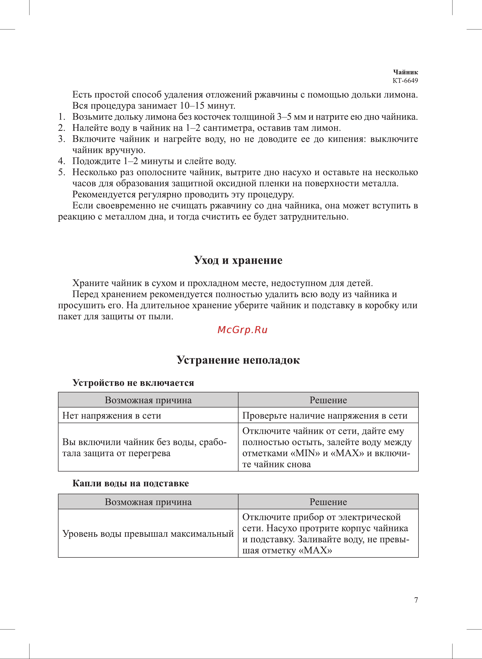 Kitfort КТ-6649 Руководство по эксплуатации онлайн [7/12] 899654