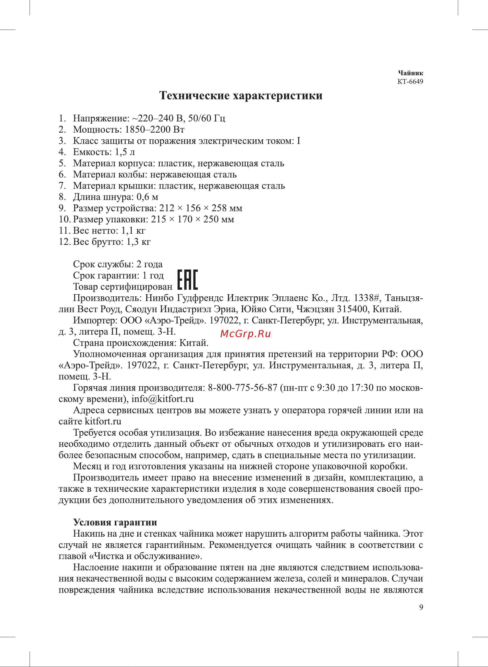Kitfort КТ-6649 Руководство по эксплуатации онлайн [9/12] 899654
