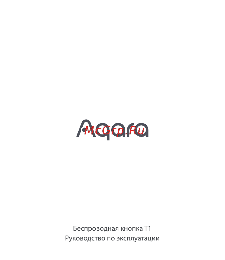 Aqara WB-R02D Руководство по эксплуатации онлайн