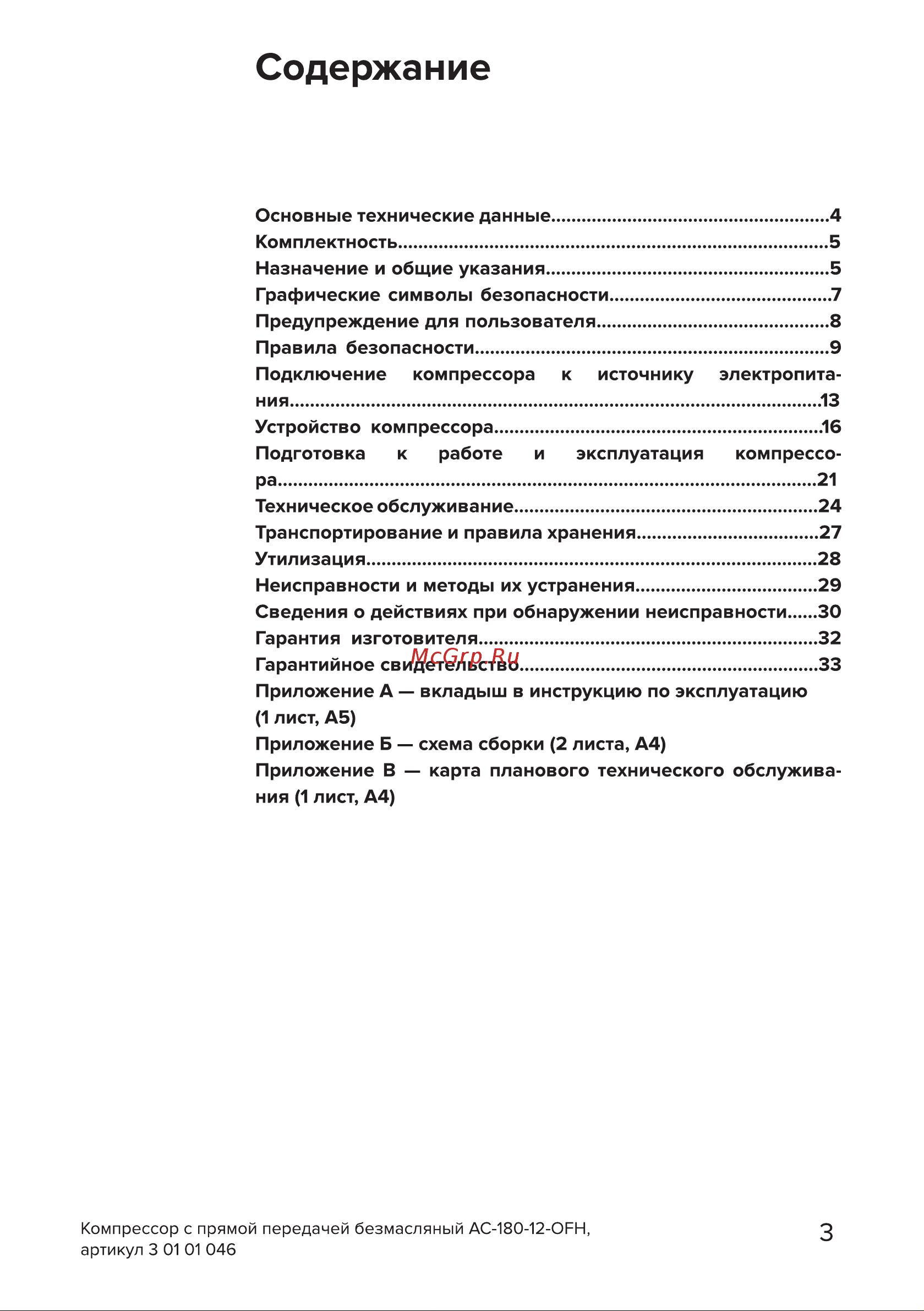 Кратон AC-180-12-OFH Руководство по эксплуатации онлайн [3/34] 899789