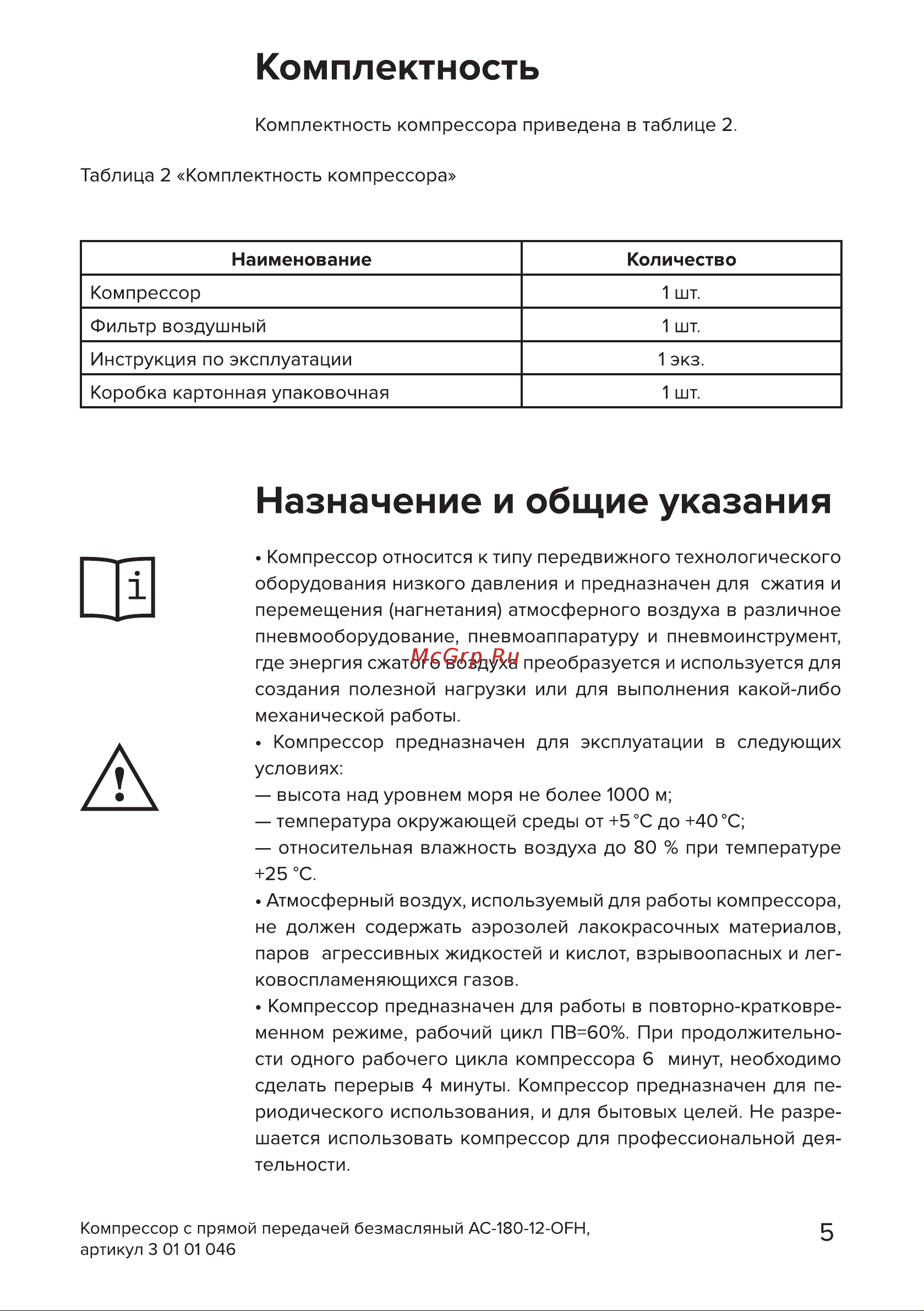 Кратон AC-180-12-OFH Руководство по эксплуатации онлайн [5/34] 899789