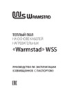 Warmstad WSS 47,0 м/680 Вт (2206183) Руководство по эксплуатации