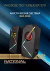 NATIONAL NAS-0220 Руководство по эксплуатации