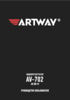 Artway AV-702 Руководство по эксплуатации