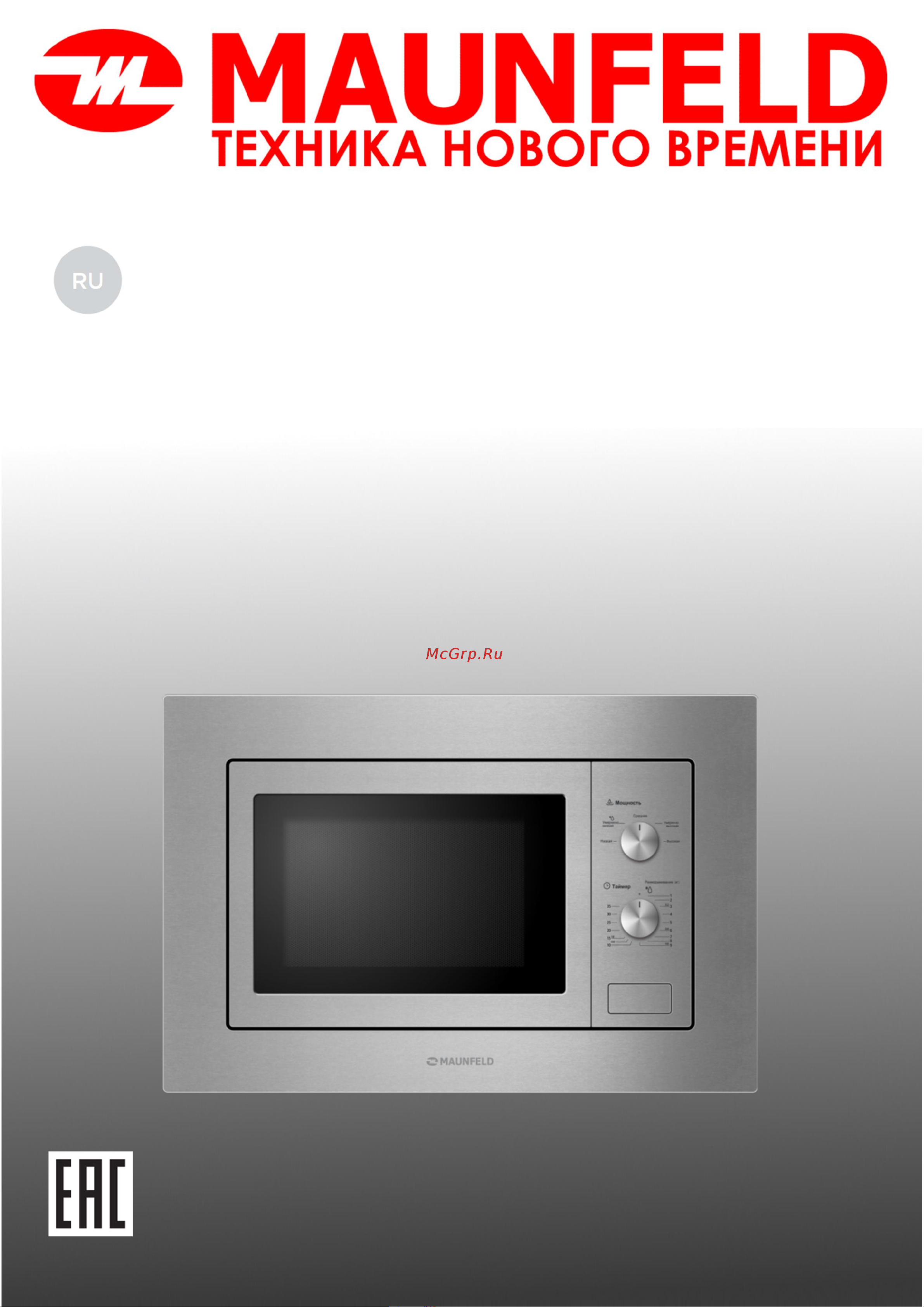 Maunfeld MBMO820MS03 Руководство по эксплуатации онлайн