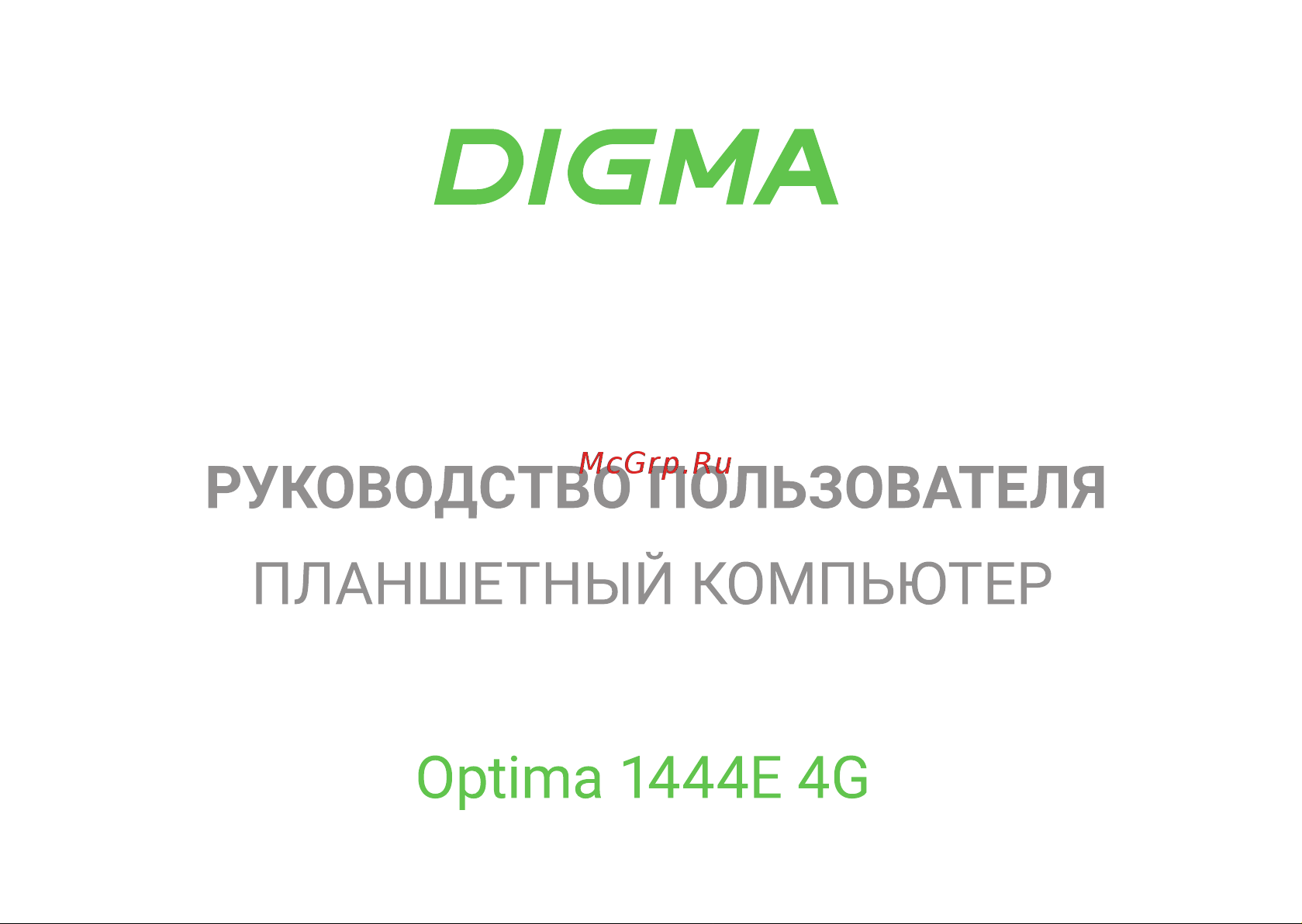 Digma 1444E 6/128GB LTE Grey Руководство по эксплуатации онлайн