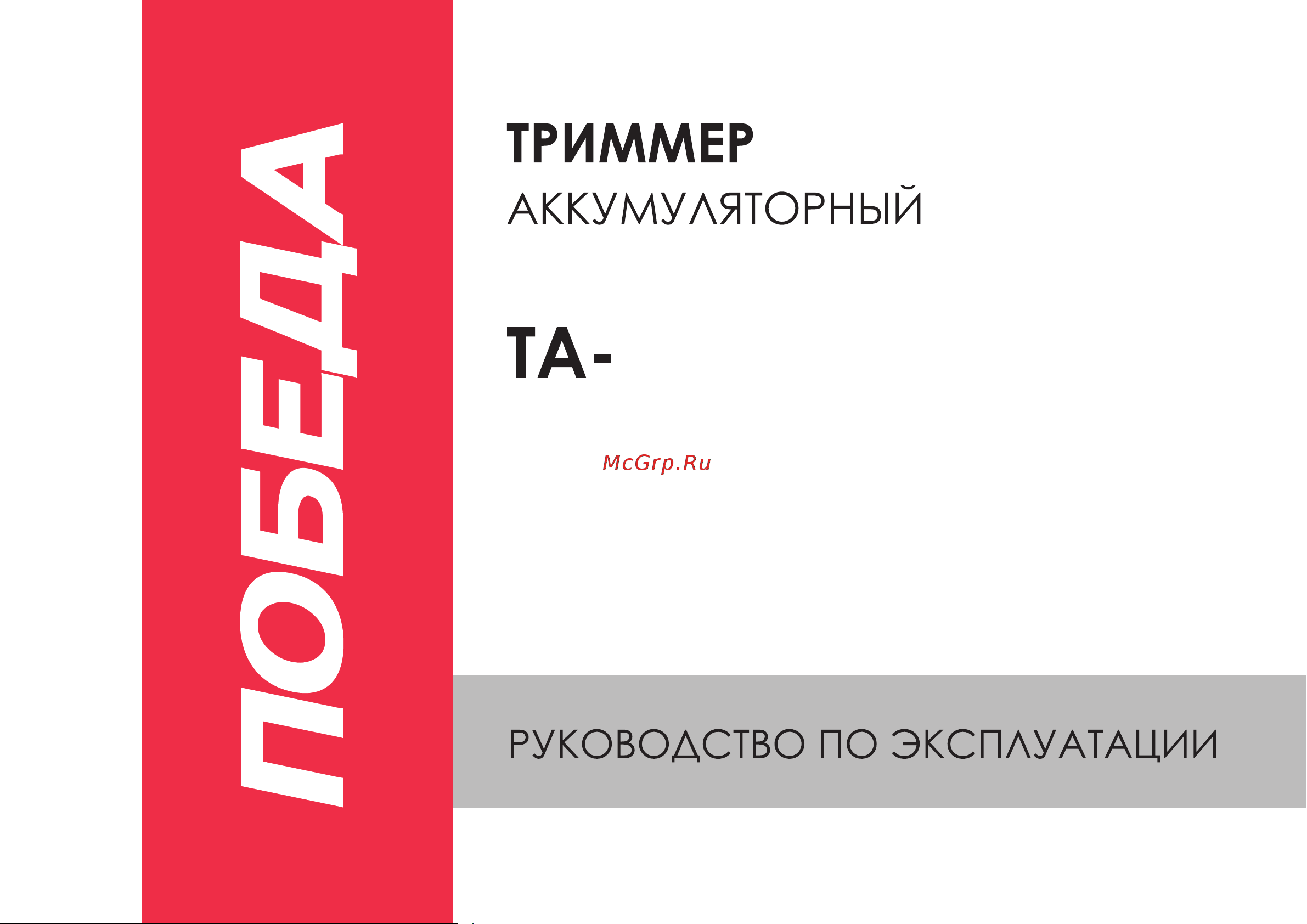 Победа ТА 120 Руководство по эксплуатации онлайн