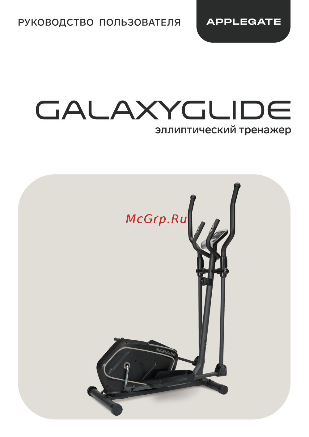 APPLEGATE GALAXYGLIDE Руководство по эксплуатации