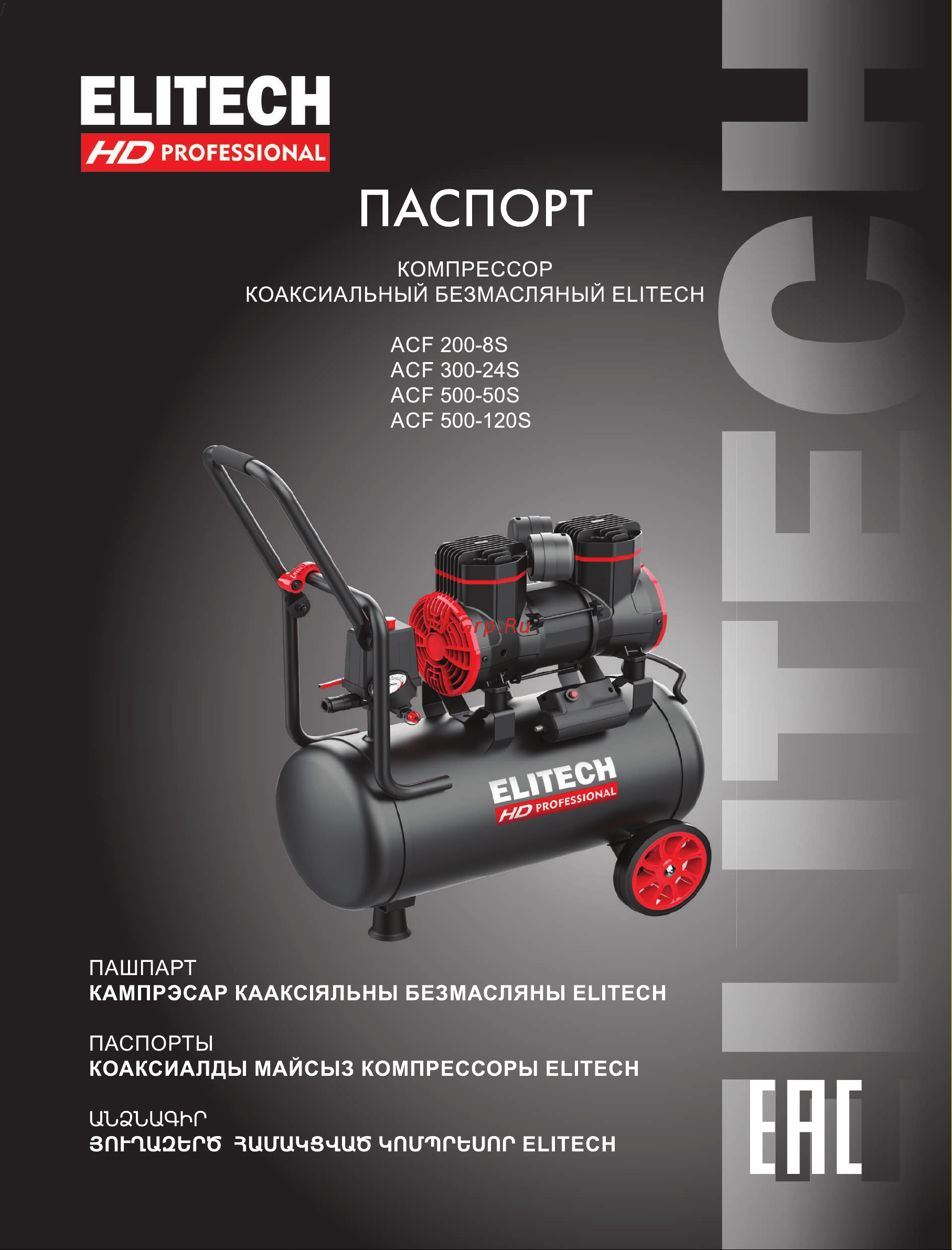 Elitech ACF 500-50S Руководство по эксплуатации онлайн