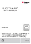 Hansa FCGW510029A White Руководство по эксплуатации