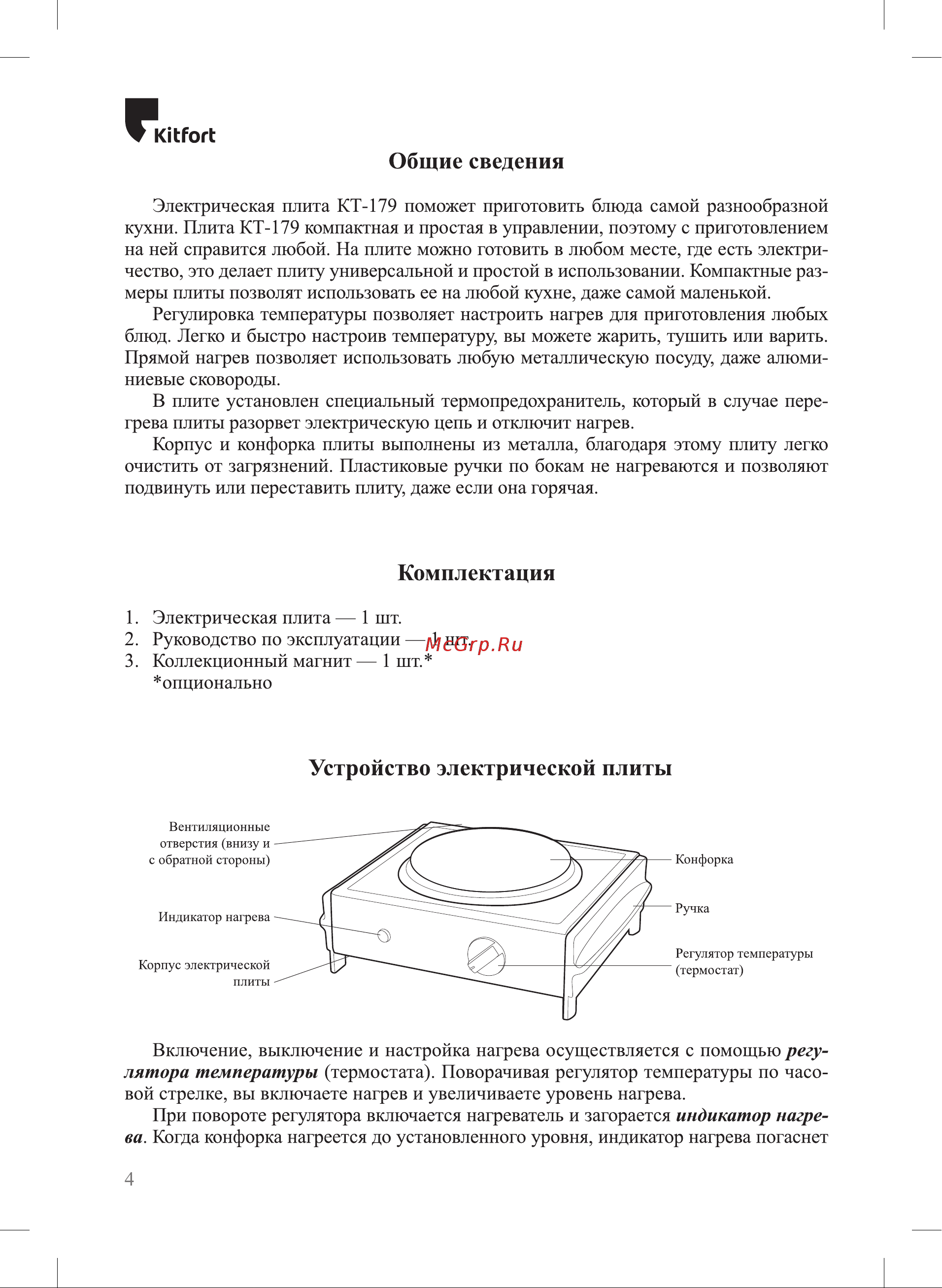 Kitfort КТ-179 Руководство по эксплуатации онлайн [4/12] 900767