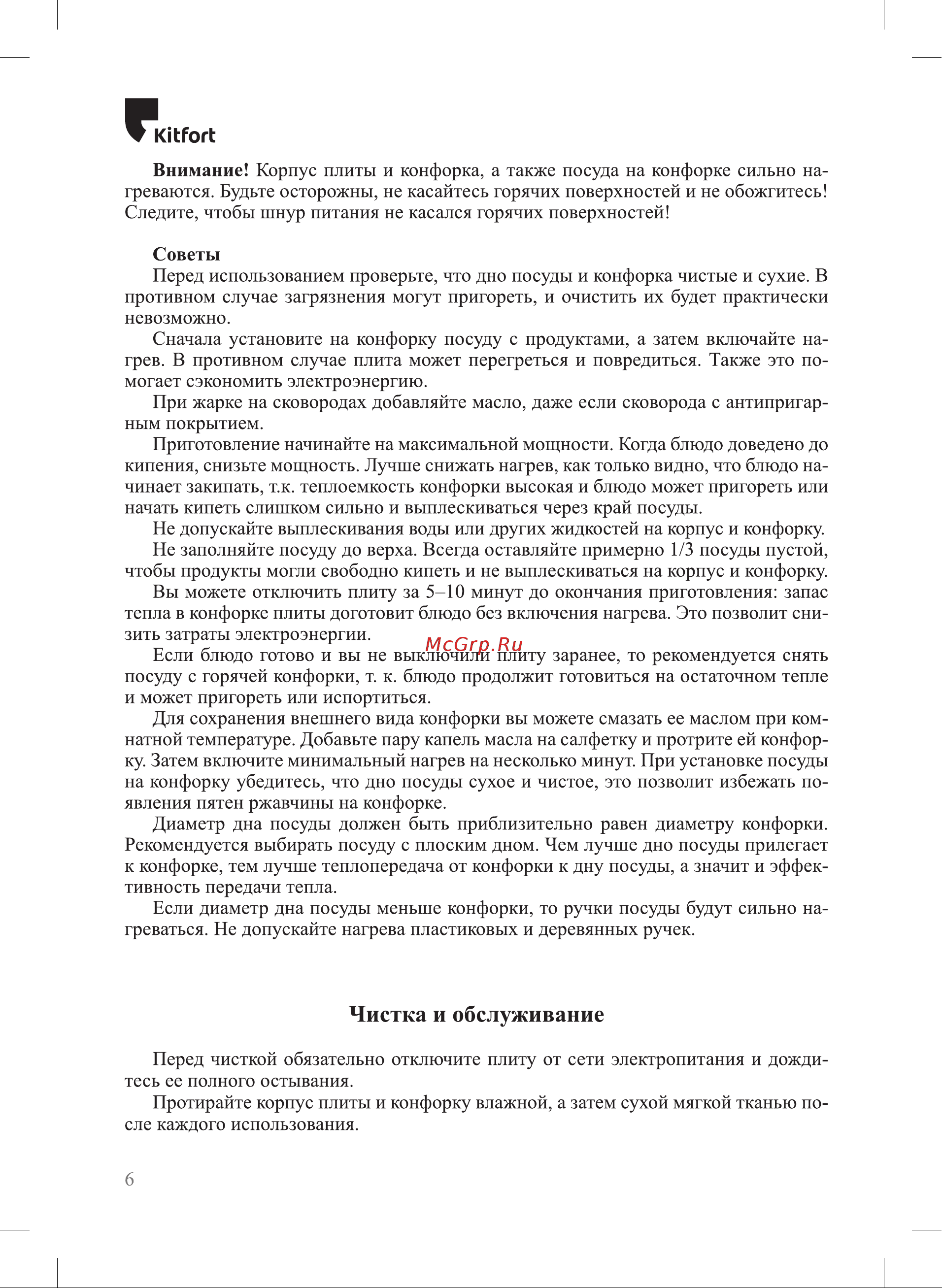Kitfort КТ-179 Руководство по эксплуатации онлайн [6/12] 900767