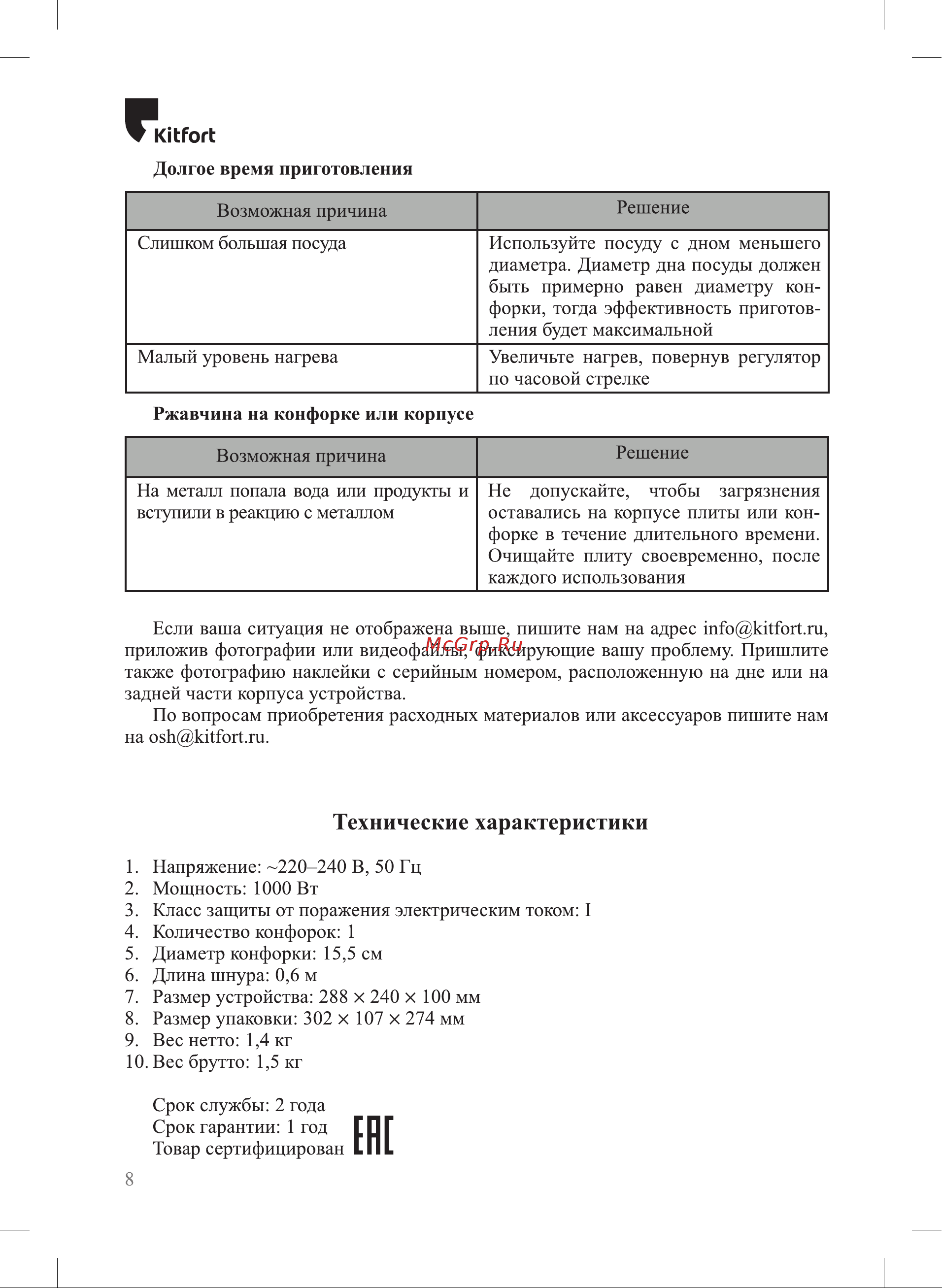 Kitfort КТ-179 Руководство по эксплуатации онлайн [8/12] 900767