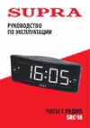 Supra SRC-18 Руководство по эксплуатации