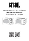 GFgril GF-MWO203-black черная Руководство по эксплуатации