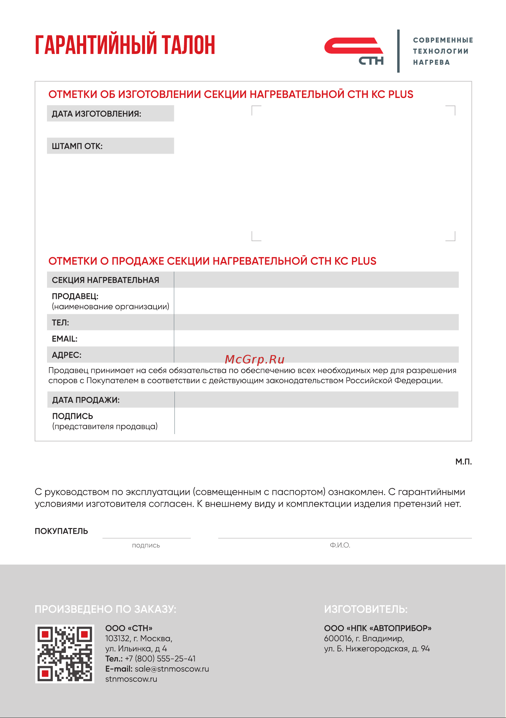 СТН КС PLUS-1600 Руководство по эксплуатации онлайн [8/8] 900960