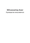 Acer 23.8"/IPS/1920x1080/100Гц/черный (VG240YEB) Руководство по эксплуатации