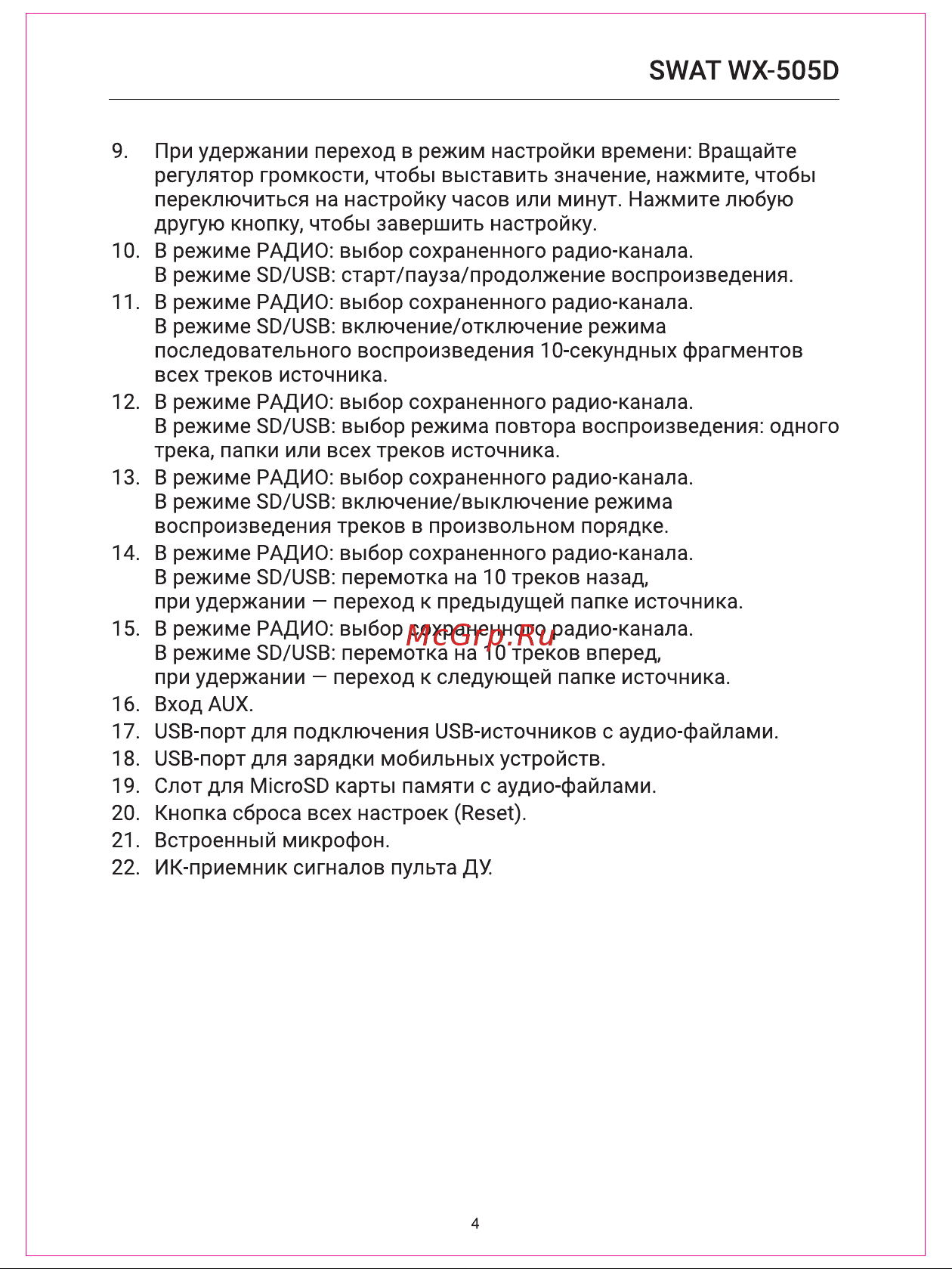 SWAT WX-505D Руководство по эксплуатации онлайн [4/12] 900941