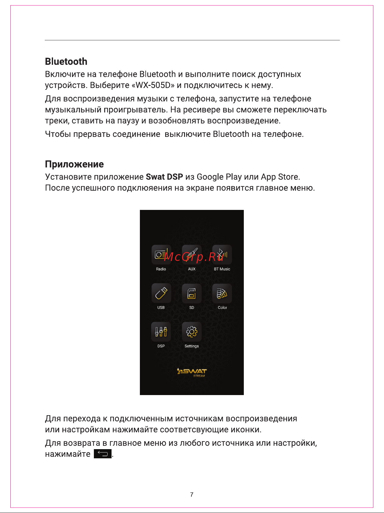 SWAT WX-505D Руководство по эксплуатации онлайн [7/12] 900941