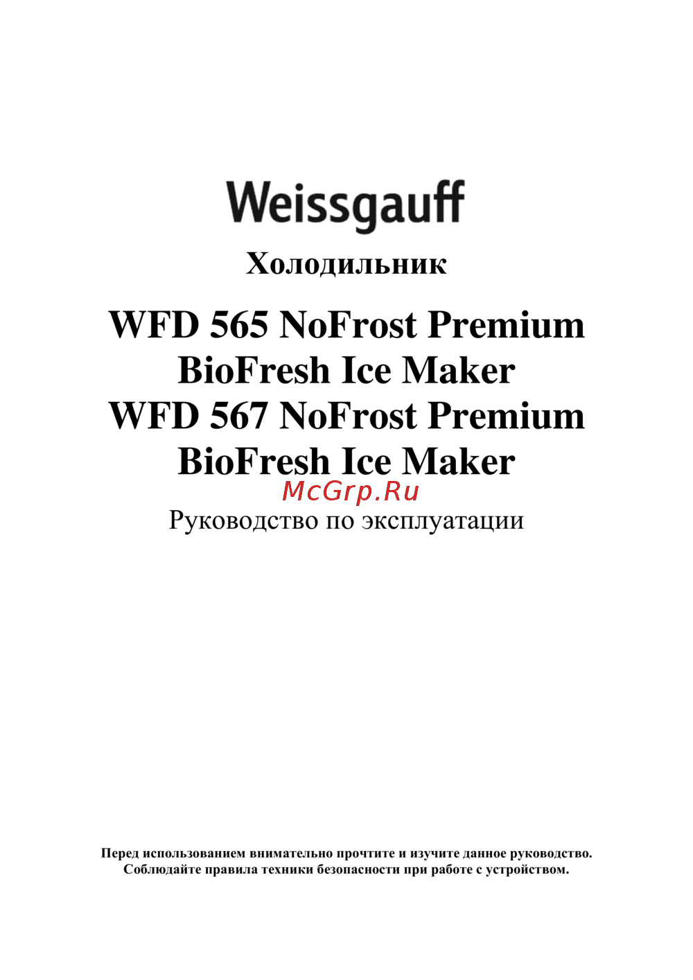 Weissgauff WFD 565 NoFrost Premium BioFresh Ice Maker Руководство по эксплуатации
