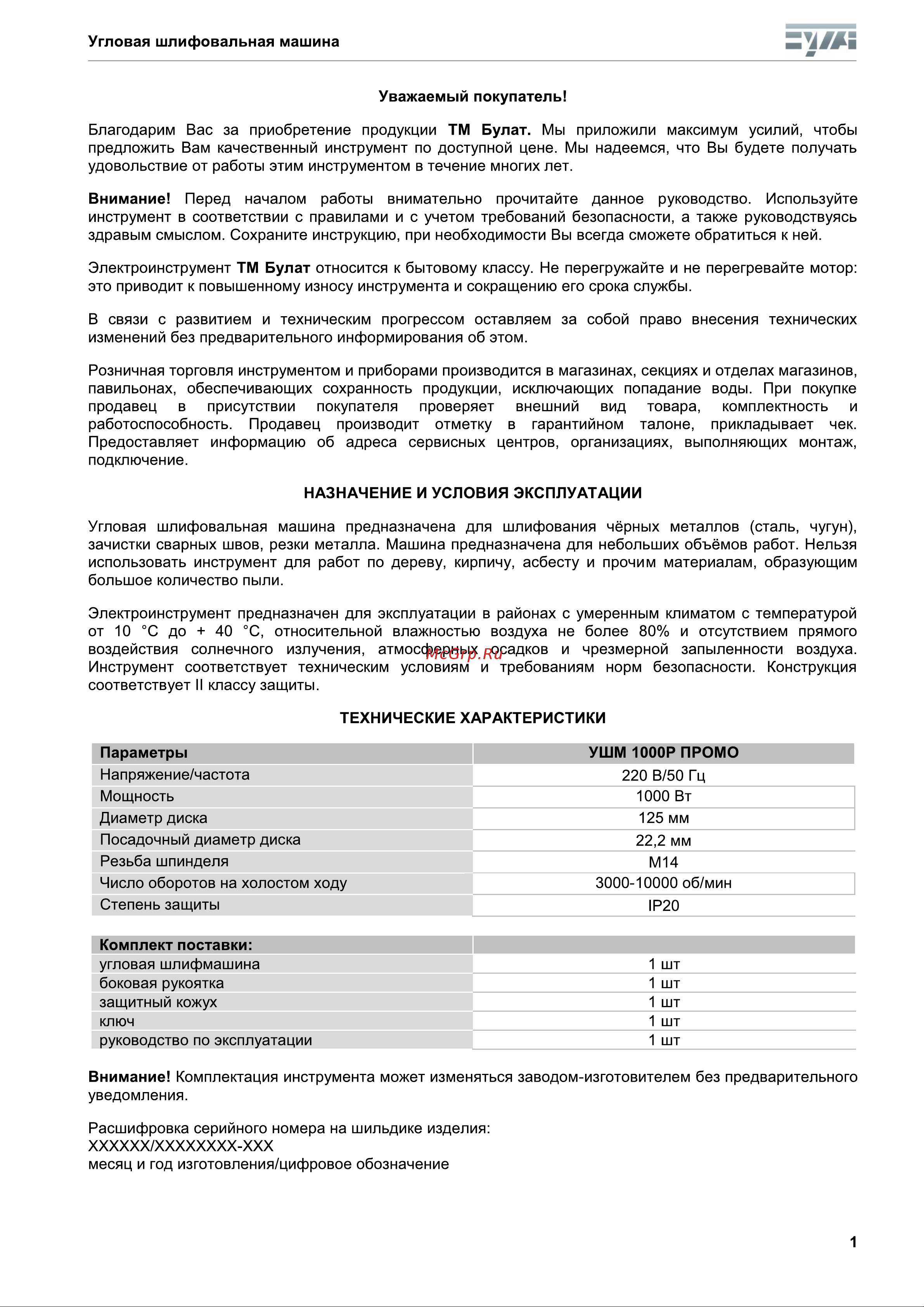 Булат 1000Р ПРОМО Руководство по эксплуатации онлайн [2/11] 901060