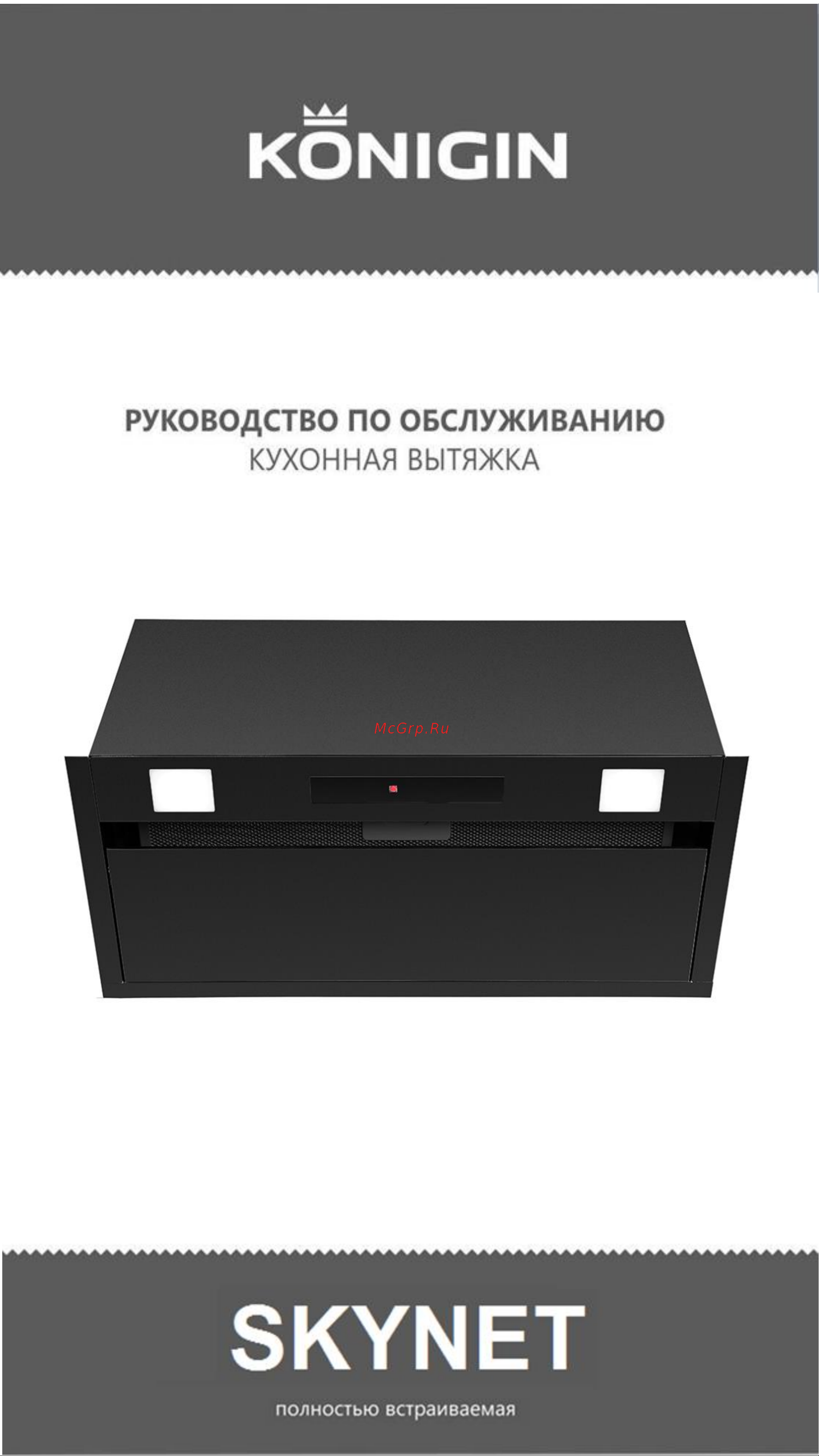 Konigin Skynet 60 белая Руководство по эксплуатации онлайн