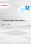 Bosch Serie 4 PNH6B6O92R Руководство по эксплуатации