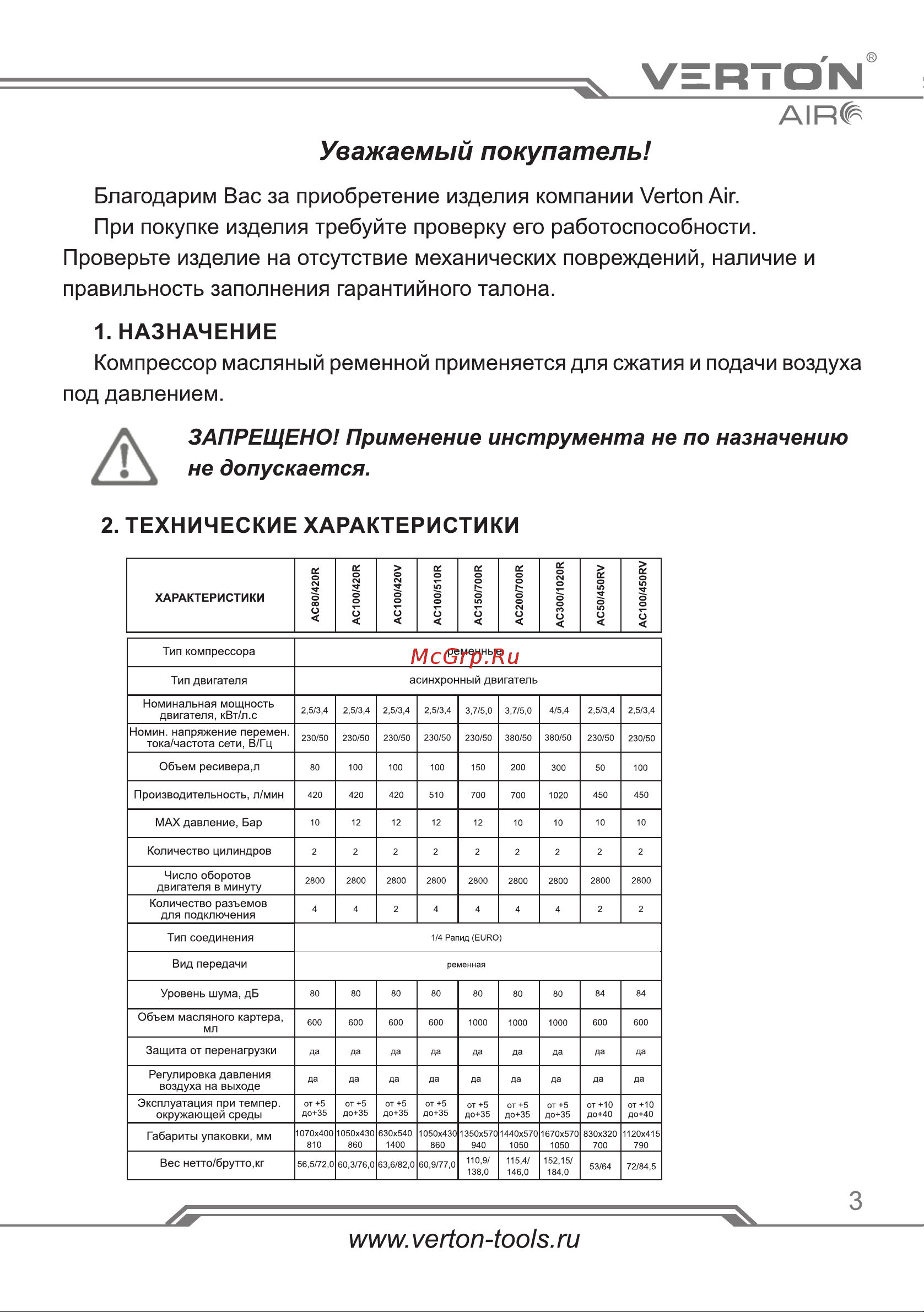 VERTON AC-100/450RV Руководство по эксплуатации онлайн [3/32] 901228