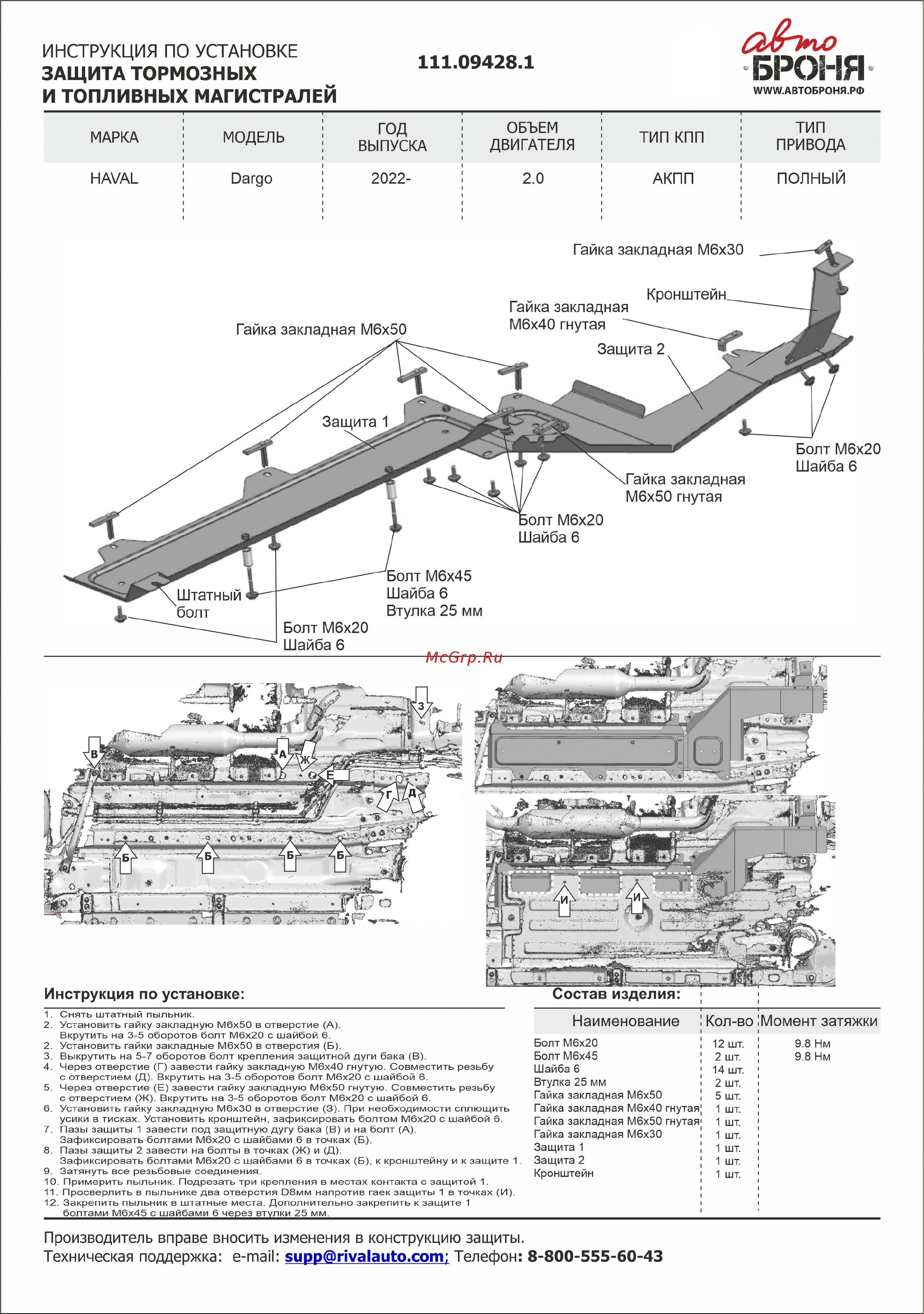 Автоброня K111.09424.1 Руководство по эксплуатации онлайн [4/4] 901341
