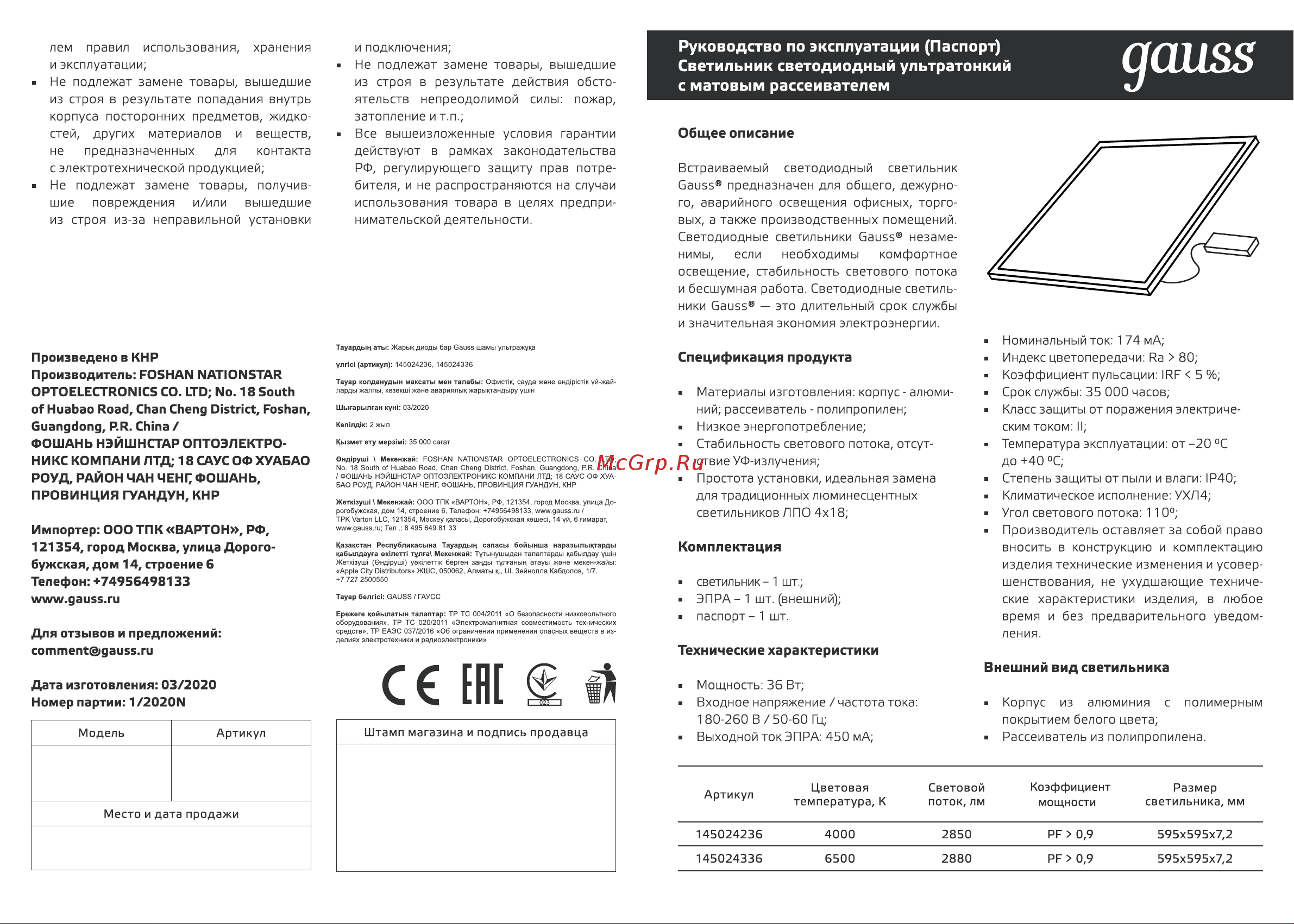 Gauss IP40 595*595*7,2mm 36W 2880lm 6500K с Драйвером Руководство по эксплуатации онлайн