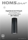 Homsair ART 1050IS 35 Руководство по эксплуатации