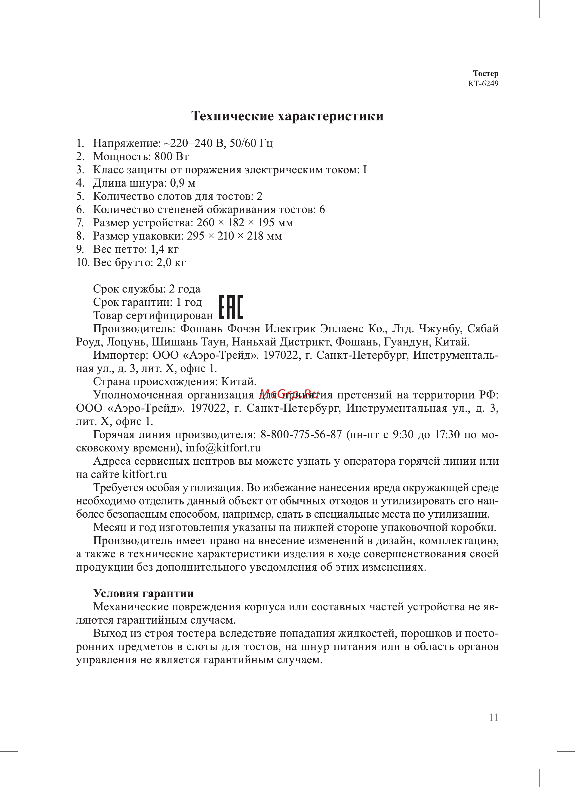 Kitfort КТ-6249 Руководство по эксплуатации онлайн [11/16] 901397