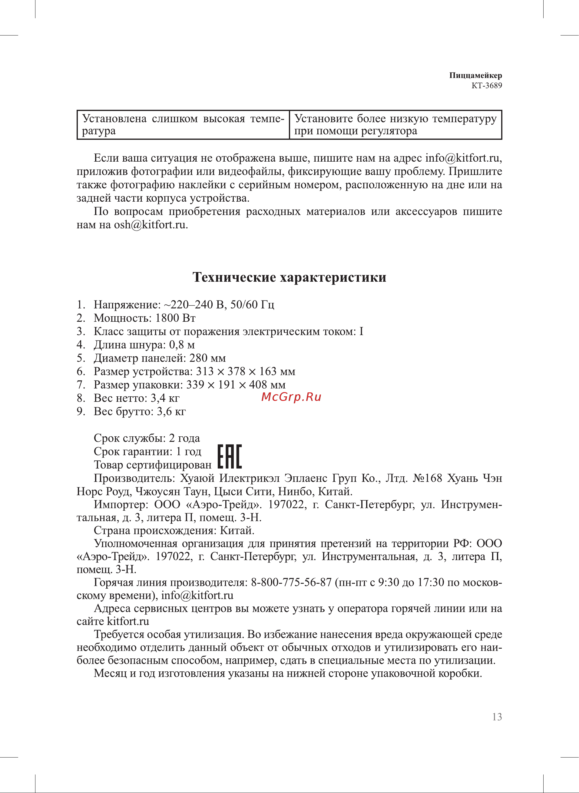 Kitfort КТ-3689 Руководство по эксплуатации онлайн [13/16] 901408