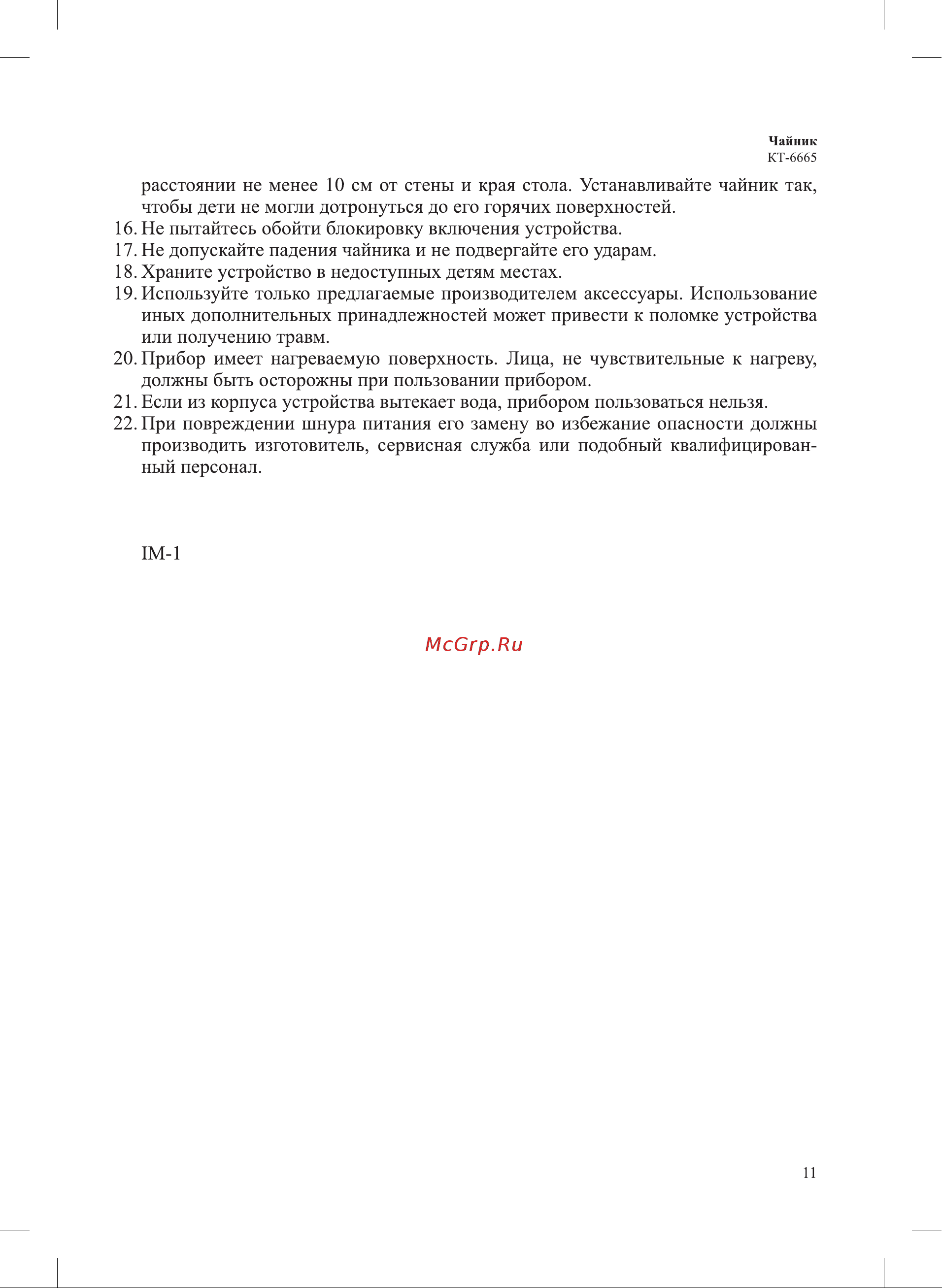 Kitfort КТ-6665 Руководство по эксплуатации онлайн [11/12] 901410