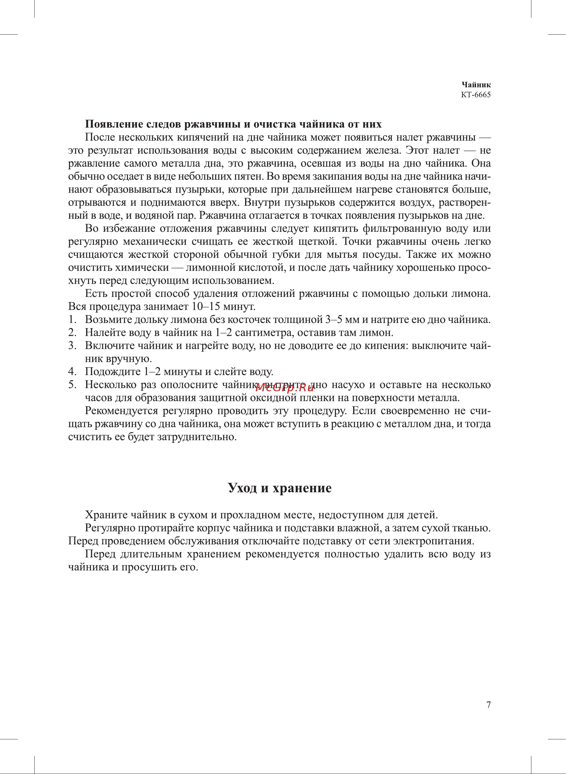 Kitfort КТ-6665 Руководство по эксплуатации онлайн [7/12] 901410