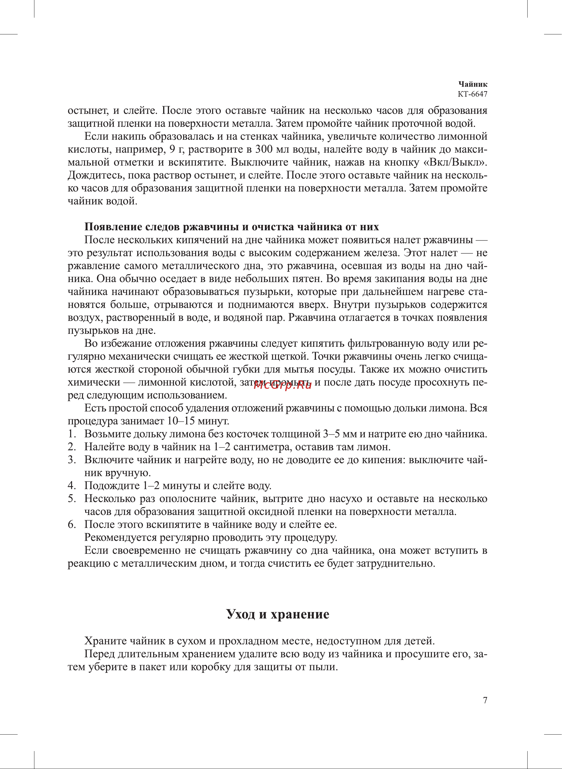 Kitfort КТ-6647 Руководство по эксплуатации онлайн [7/12] 901411