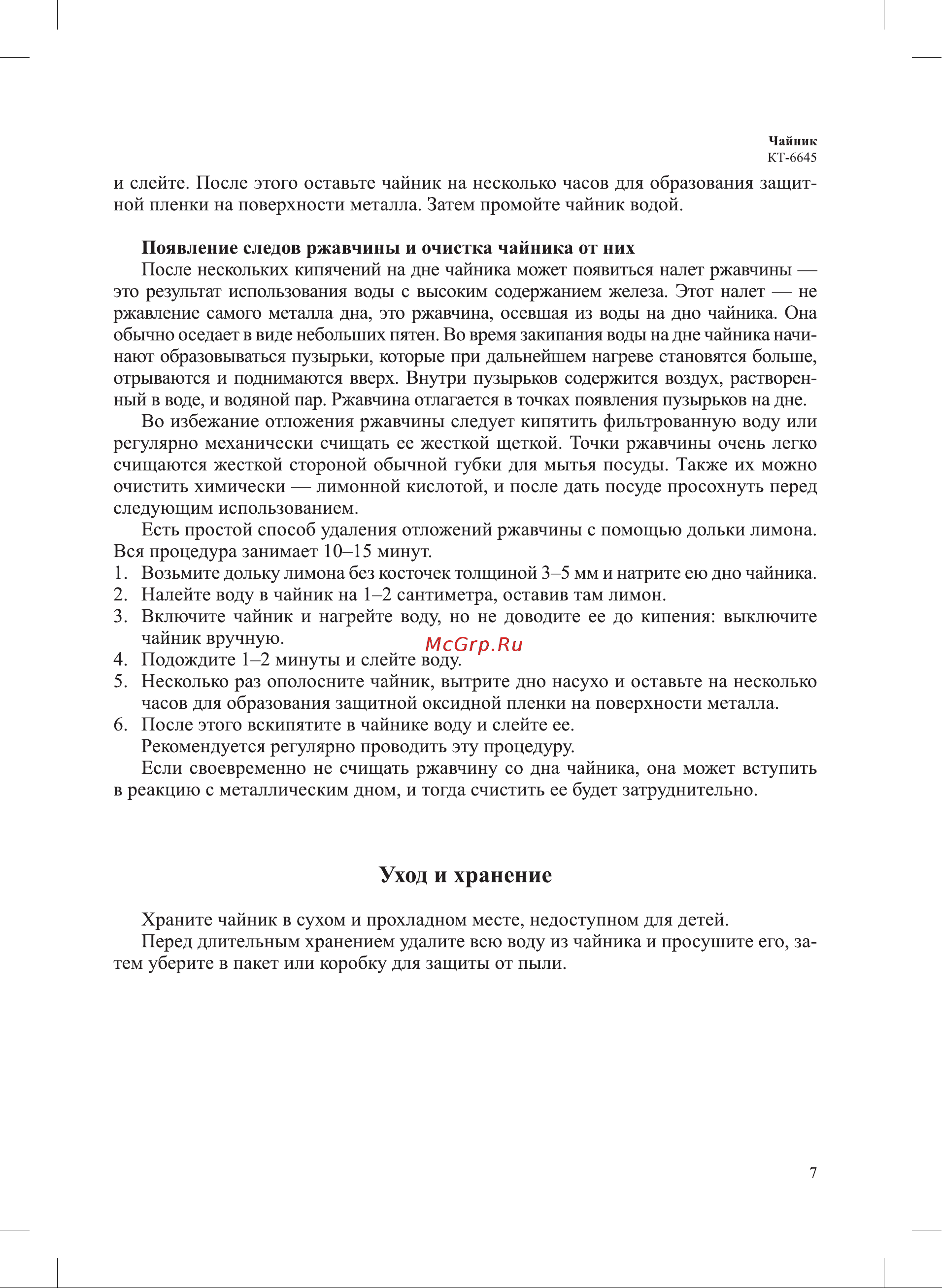 Kitfort КТ-6645 Руководство по эксплуатации онлайн [7/12] 901413