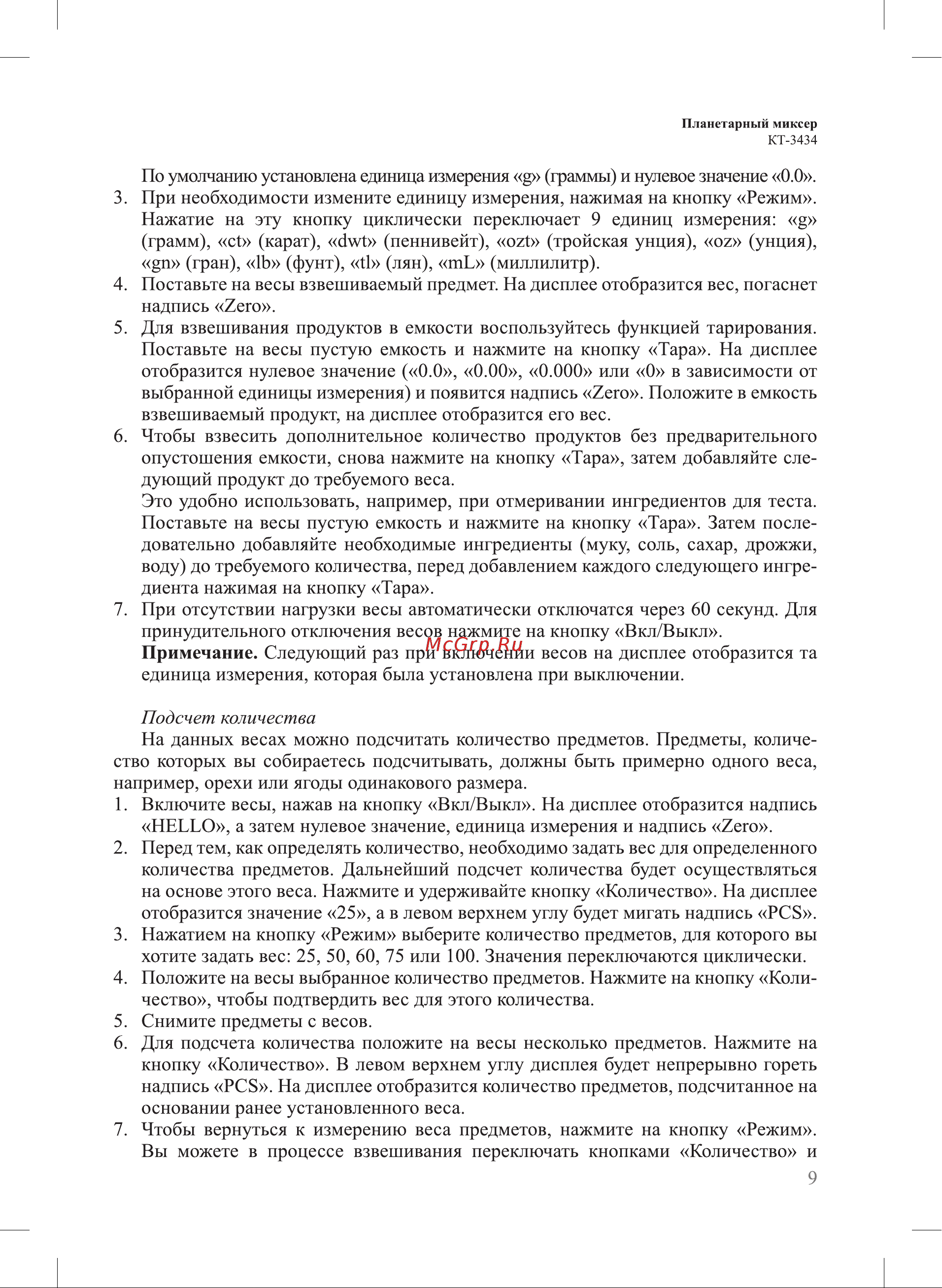 Kitfort КТ-3434 Руководство по эксплуатации онлайн [9/20] 901417