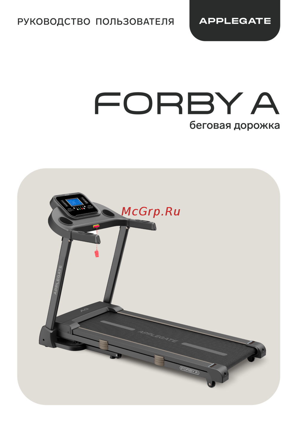 APPLEGATE FORBY A Руководство по эксплуатации