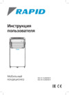 Rapid RAC-07 CA/N6/Wi-Fi Руководство по эксплуатации