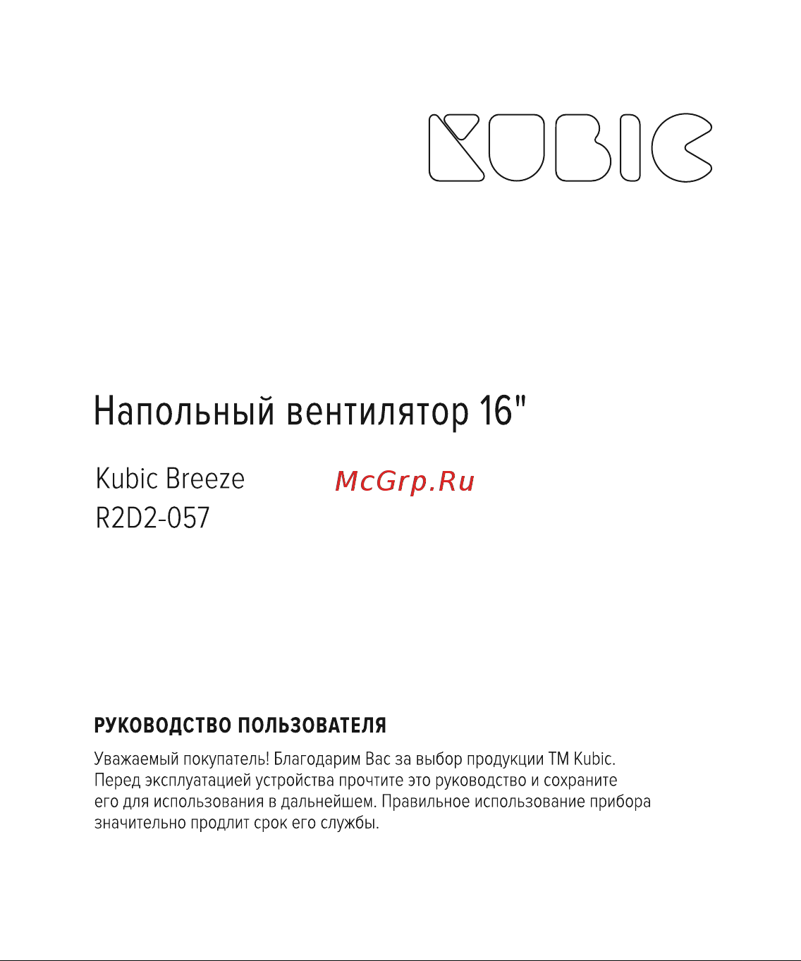 Kubic Breeze R2D2-057 Руководство по эксплуатации онлайн