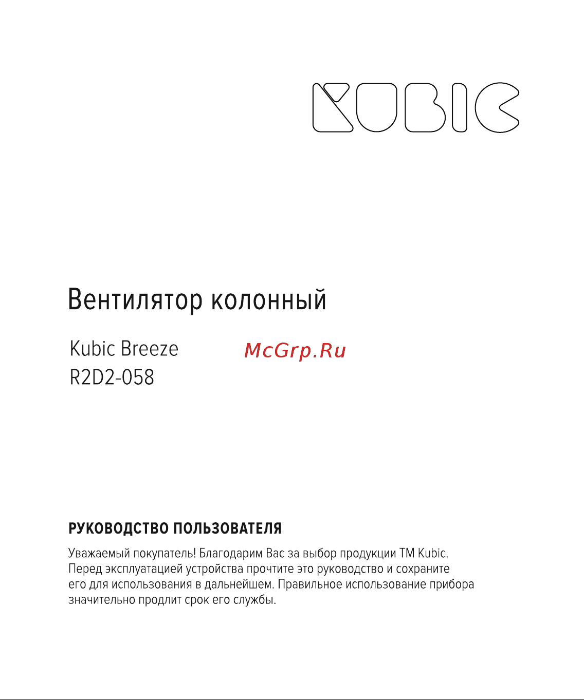 Kubic Breeze R2D2-058 Руководство по эксплуатации онлайн