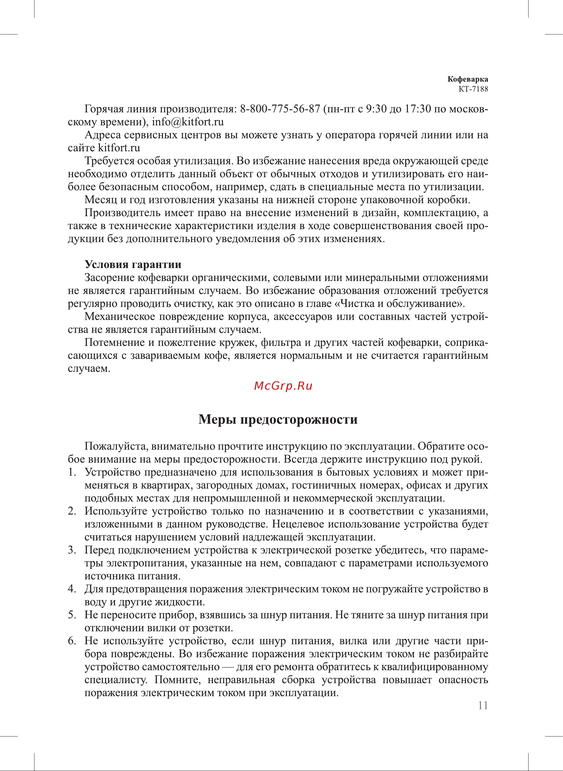 Kitfort КТ-7188-1 Руководство по эксплуатации онлайн [11/16] 901588